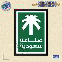 لوحة | صناعة سعودية