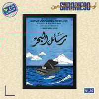 لوحة | رسائل البحر