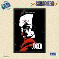 لوحة | الجوكر