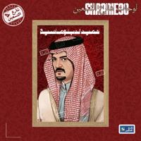 لوحة | سعود الفيصل