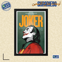 لوحة | الجوكر