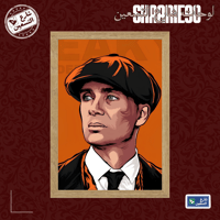 لوحة | بيكي بلايندرز