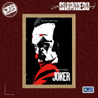 لوحة | الجوكر