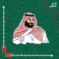 ستيكر الامير محمد بن سلمان