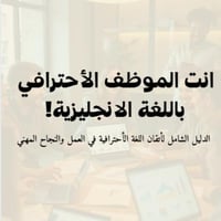 اللغة الأنجليزية في العمل