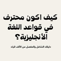 دليل قواعد اللغة الأنجليزية