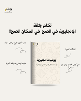 الأنجليزية في الحياة اليومية