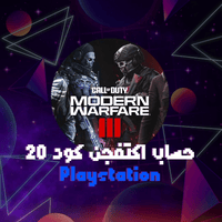 اكتفجن عشوائي كود 20 - مودرن 3 يربط سوني لفل عالي...