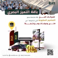 باقة التميز البصري (لشركات الحج )