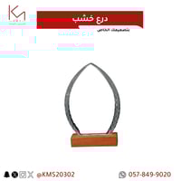 درع خشب 5 حبات