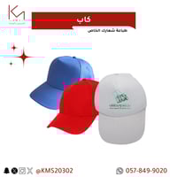 كاب مع طباعة شعارك 100 حبة