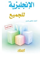 الإنجليزية للجميع