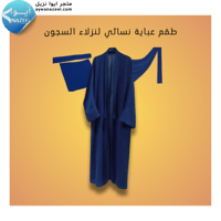 طقم عباية نسائي لنزلاء السجون ايوا نزيل aywanazeel