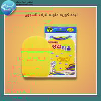 ليفة كوريه الملونه لنزلاء السجون ايوا نزيل aywanaz...