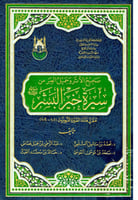 سيرة خيرة البشر