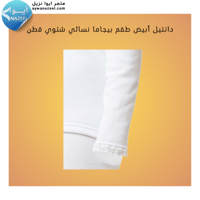 دانتيل أبيض طقم بيجاما نسائي شتوي قطن لنزلاء السجو...