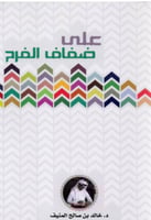 على ضفاف الفرح