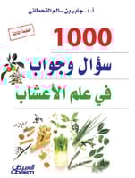 100سؤال وجواب في علم طب الاعشاب