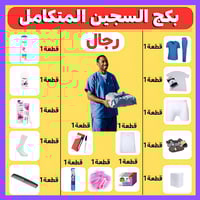 بكج السجين المتكامل لسجناء رجال ايوا نزيل aywanaze...