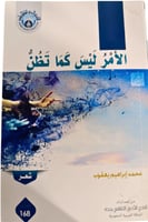 الأمر ليس كما تظن