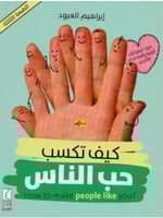 كيف تكسب حب الناس