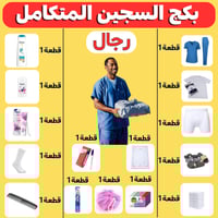 بكج السجين المتكامل لسجناء رجال ايوا نزيل aywanaze...