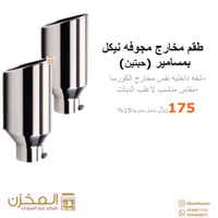 طقم مخارج مجوفه نيكل (حبتبن)