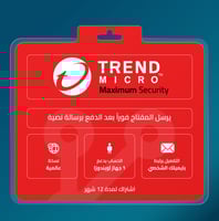 ترند مايكرو ماكسيمم سكيورتي جهاز واحد