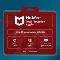 مكافي توتال بروتكشن 5 أجهزة