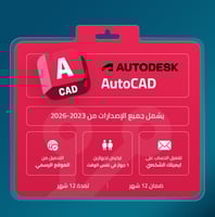 اشتراك اوتوكاد AutoCAD