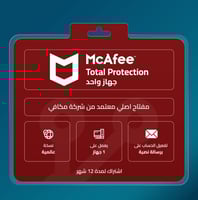 مكافي توتال بروتكشن جهاز واحد