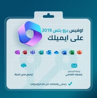 مفتاح اوفيس 2019 بروفيشينال بلس