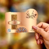 توزيعات العيد (كرت عيدكم مبارك + عود فيتنامي)