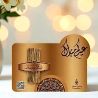 توزيعات العيد (كرت عيدكم مبارك + عود فيتنامي)