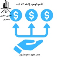 رسوم عملاء إتحاد المٌـلاك