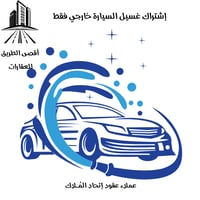 إشتراك غسيل السيارة خارجي
