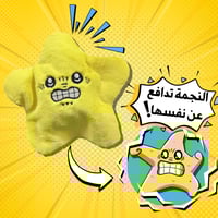 النجمة الغاضبة (تتحرك عند التعرض لضرب)