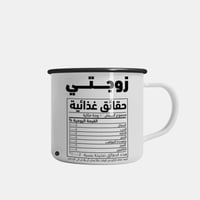 كوب الحقائق الغذائية نسخة الزوجة | براند كارتون