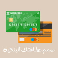 صمم بطاقتك البنكية