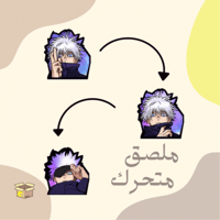 ملصق متحرك غوجو | jujutsu kaisen