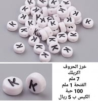 خرز الحروف حرف K