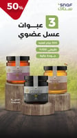 عرض3 عبوات عسل عضوي 500 جرام للعبوه