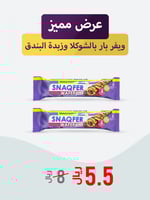 عرض مميز 2 ويفر بار بالشوكلا وزبدة البندق.