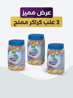 عرض كراكر مملح مميز 3 علب 350جرام