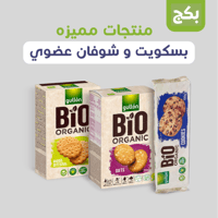 عرض مميز بسكويت و شوفان عضوي