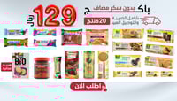 باكج مميز بدون سكر مضاف 20 صنف + هدية،بـــ129 ريال...