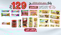 باكج مميز بدون سكر مضاف 20 صنف + هدية،بـــ129 ريال...