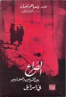 الصراع بين المتدينين والعلمانيين في إسرائيل