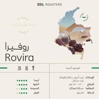 قهوة سويل روفيرا Rovira كولومبيا عسلية لاهوائية (ف...