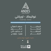 قهوة أنديز اوريانتي غواتيمالا مجففة